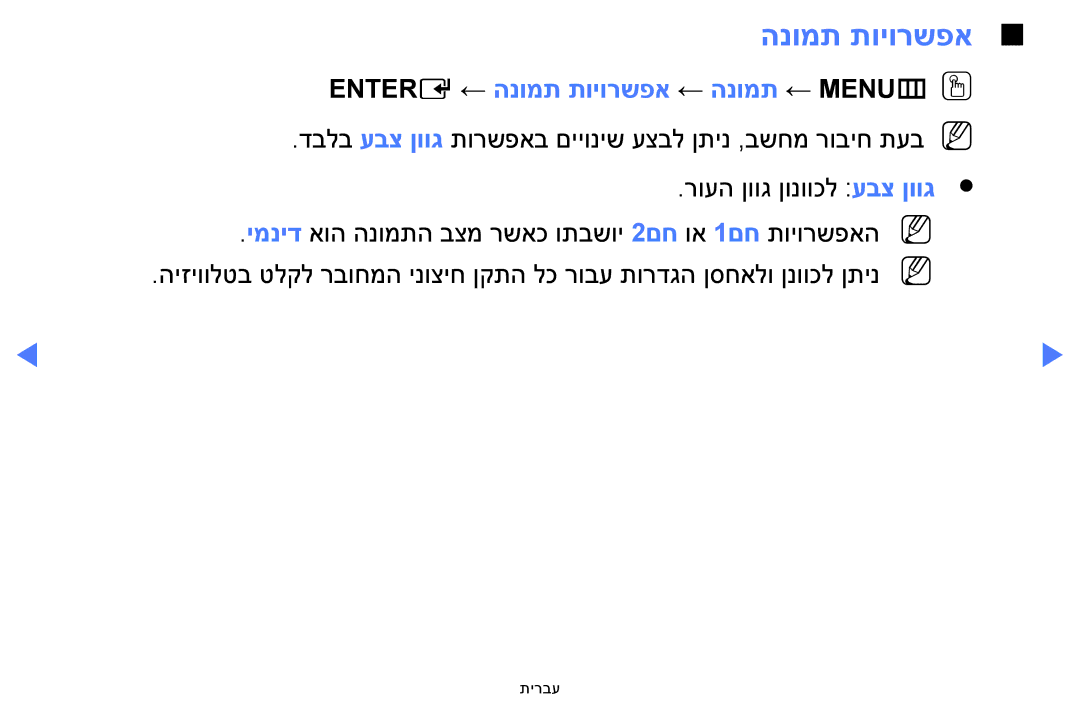 Samsung UA48H5100AWXSQ, UA32H4100AWXSQ, UA32H5100AWXSQ, UA40H5100AWXSQ manual Entere ← הנומת תויורשפא ← הנומת ← MENUmOO 