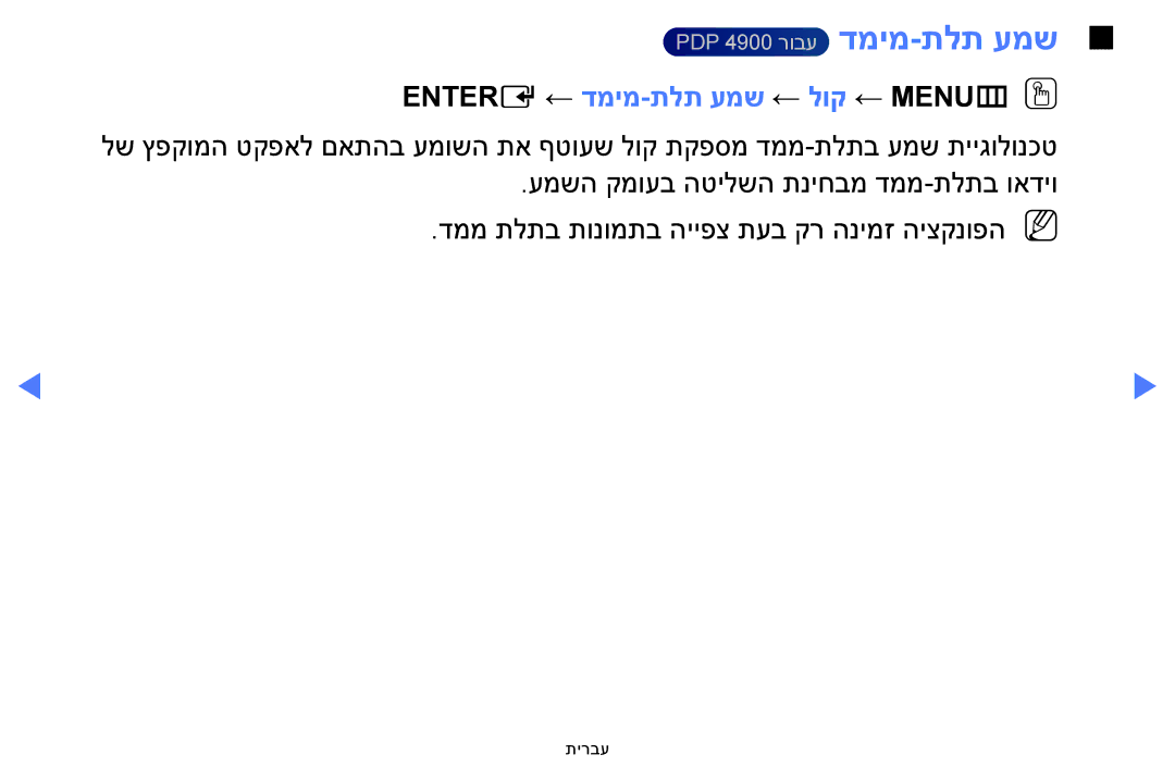 Samsung UA32H4100AWXSQ, UA32H5100AWXSQ, UA40H5100AWXSQ, UA48H5100AWXSQ manual Entere ← דמימ-תלת עמש ← לוק ← MENUmOO 