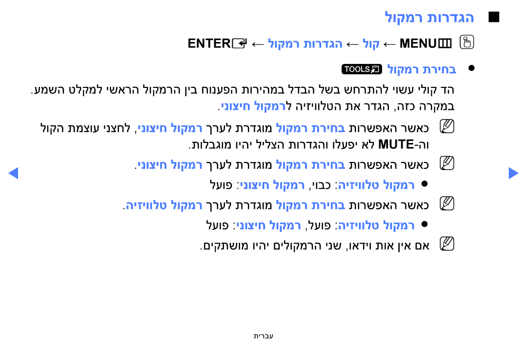 Samsung UA32H5100AWXSQ manual Entere ← לוקמר תורדגה ← לוק ← MENUmOO לוקמר תריחב, לעופ ינוציח לוקמר ,יובכ היזיוולט לוקמר 