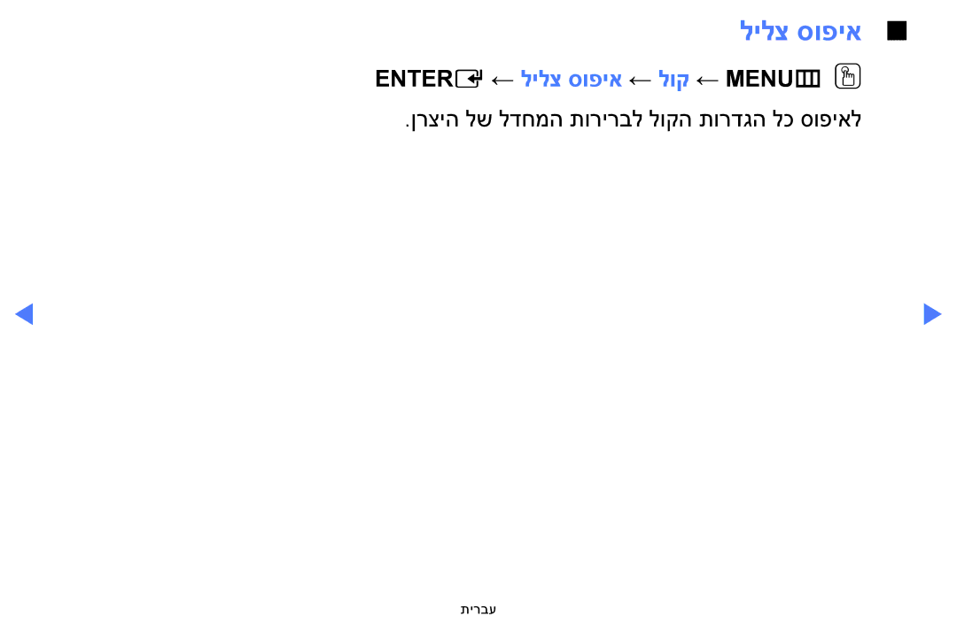 Samsung UA40H5100AWXSQ, UA32H4100AWXSQ, UA32H5100AWXSQ, UA48H5100AWXSQ manual Entere ← לילצ סופיא ← לוק ← MENUmOO 