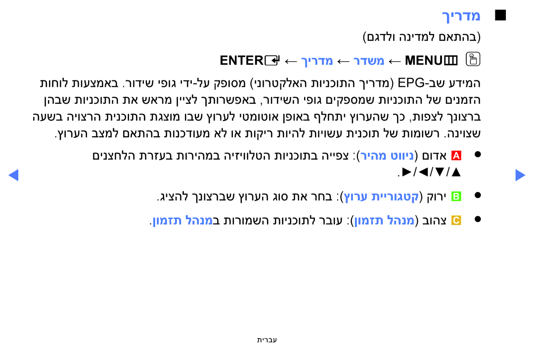 Samsung UA40H5100AWXSQ, UA32H4100AWXSQ, UA32H5100AWXSQ, UA48H5100AWXSQ manual Entere ← ךירדמ ← רדשמ ← MENUmOO 