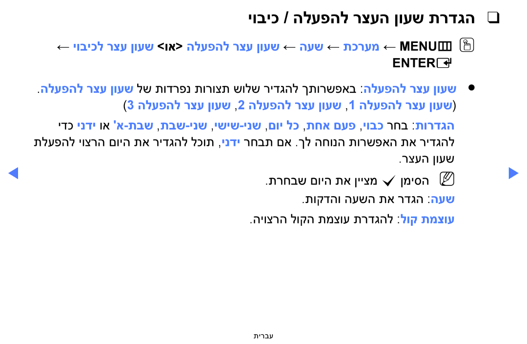 Samsung UA32H4100AWXSQ, UA32H5100AWXSQ, UA40H5100AWXSQ, UA48H5100AWXSQ manual יוביכ / הלעפהל רצעה ןועש תרדגה, Entere‎ 