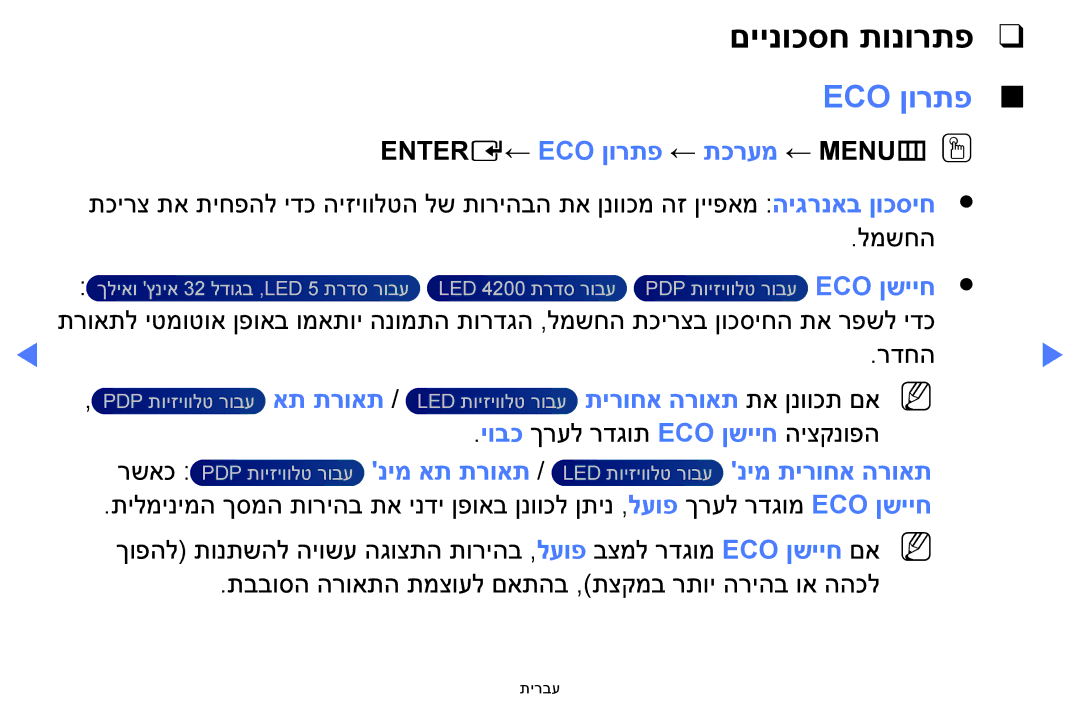Samsung UA32H5100AWXSQ, UA32H4100AWXSQ manual םיינוכסח תונורתפ, Eco ןורתפ, ENTERE←‏ ECO ןורתפ ← תכרעמ ← MENUmOO, Eco ןשייח 