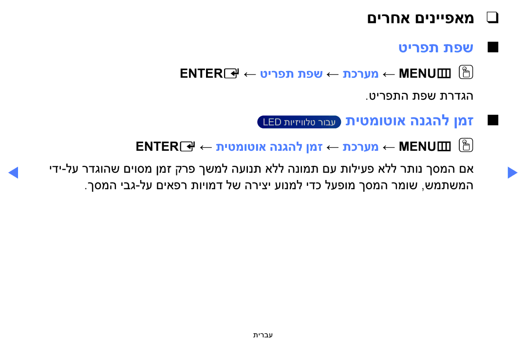 Samsung UA48H5100AWXSQ, UA32H4100AWXSQ, UA32H5100AWXSQ manual תיטמוטוא הנגהל ןמז, Entere ← טירפת תפש ← תכרעמ ← MENUmOO 
