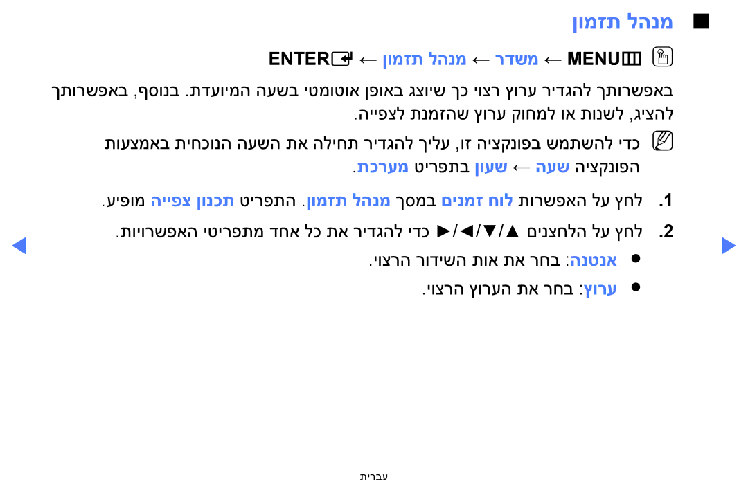 Samsung UA48H5100AWXSQ, UA32H4100AWXSQ, UA32H5100AWXSQ, UA40H5100AWXSQ manual Entere ← ןומזת להנמ ← רדשמ ← MENUmOO 