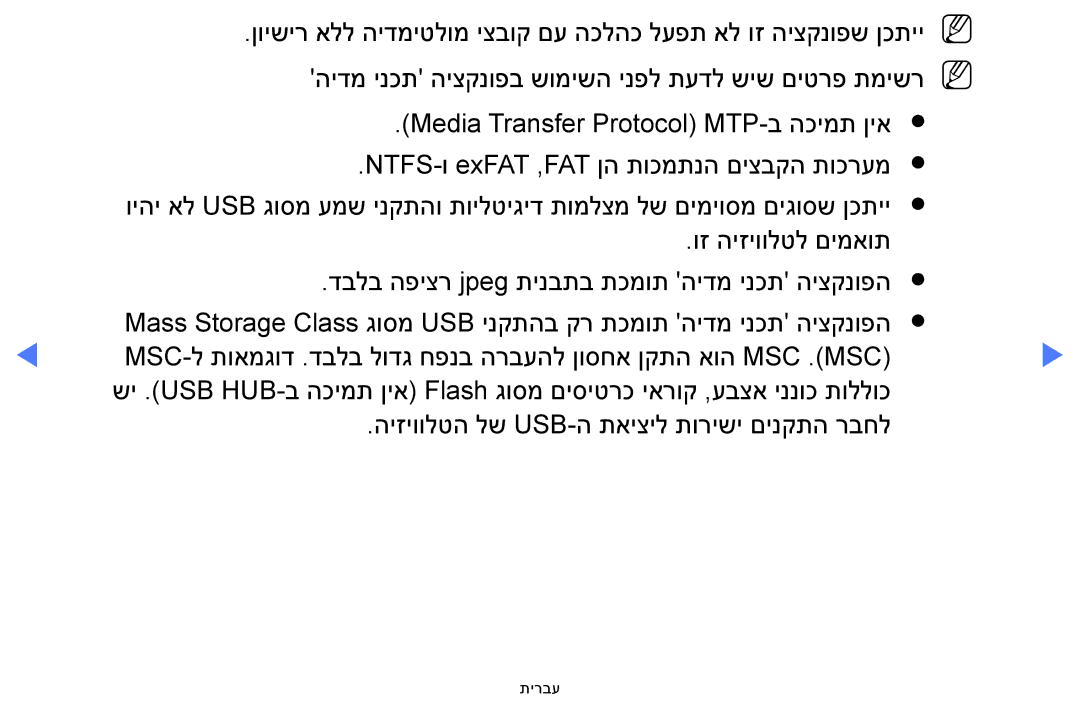 Samsung UA32H5100AWXSQ, UA32H4100AWXSQ, UA40H5100AWXSQ, UA48H5100AWXSQ manual תירבע 