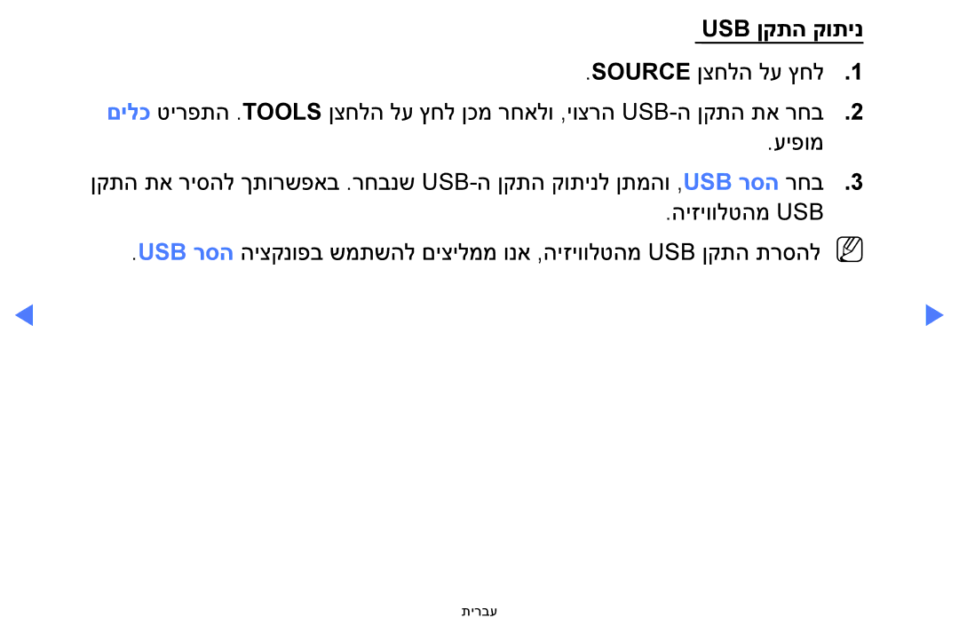 Samsung UA32H5100AWXSQ, UA32H4100AWXSQ, UA40H5100AWXSQ, UA48H5100AWXSQ manual Usb ןקתה קותינ 