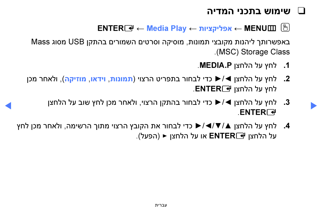 Samsung UA40H5100AWXSQ, UA32H4100AWXSQ, UA32H5100AWXSQ manual הידמה ינכתב שומיש, Entere ←‏Media Play ← תויצקילפא ← MENUmOO 