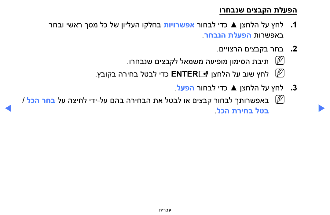 Samsung UA48H5100AWXSQ, UA32H4100AWXSQ, UA32H5100AWXSQ, UA40H5100AWXSQ manual רחבנה תלעפה תורשפאב, לכה תריחב לטב 