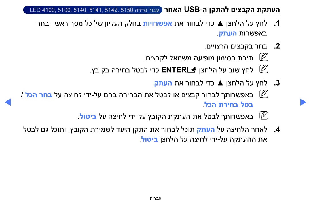 Samsung UA32H4100AWXSQ, UA32H5100AWXSQ, UA40H5100AWXSQ, UA48H5100AWXSQ לוטיב לע הציחל ידי-לע ץבוקה תקתעה תא לטבל ךתורשפאב 