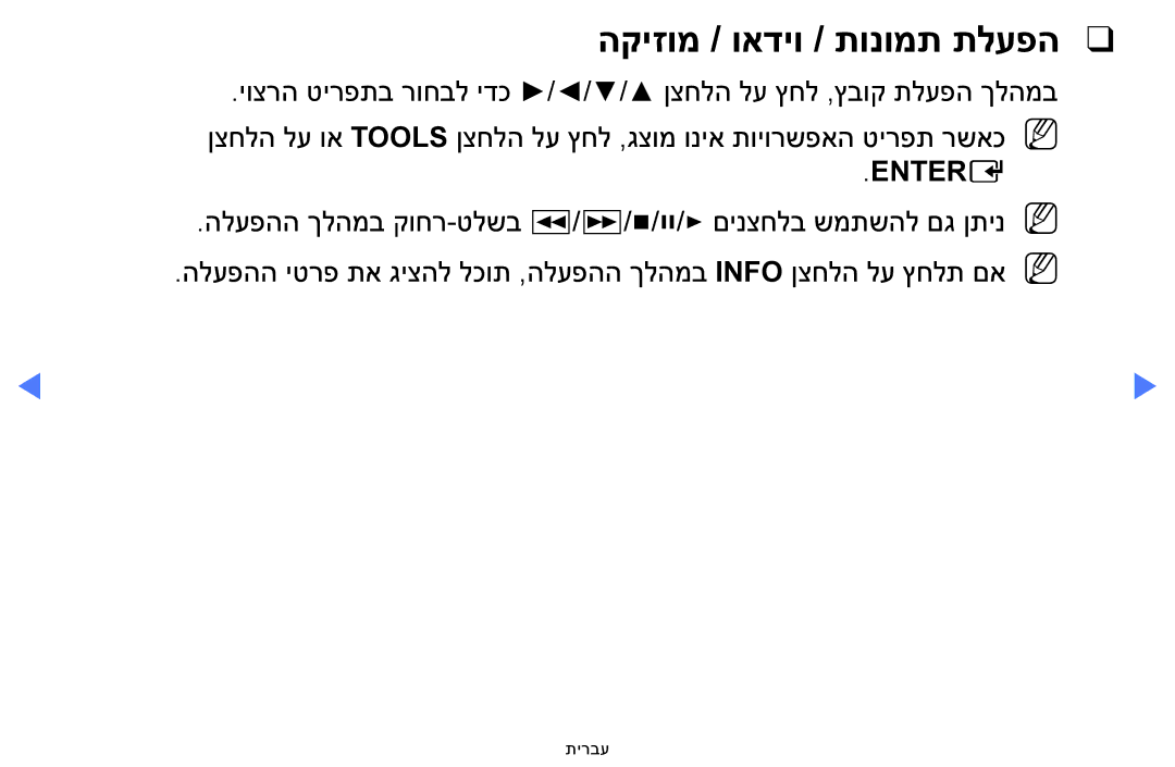 Samsung UA32H5100AWXSQ, UA32H4100AWXSQ, UA40H5100AWXSQ, UA48H5100AWXSQ manual הקיזומ / ואדיו / תונומת תלעפה, Enter‎ E‎ 