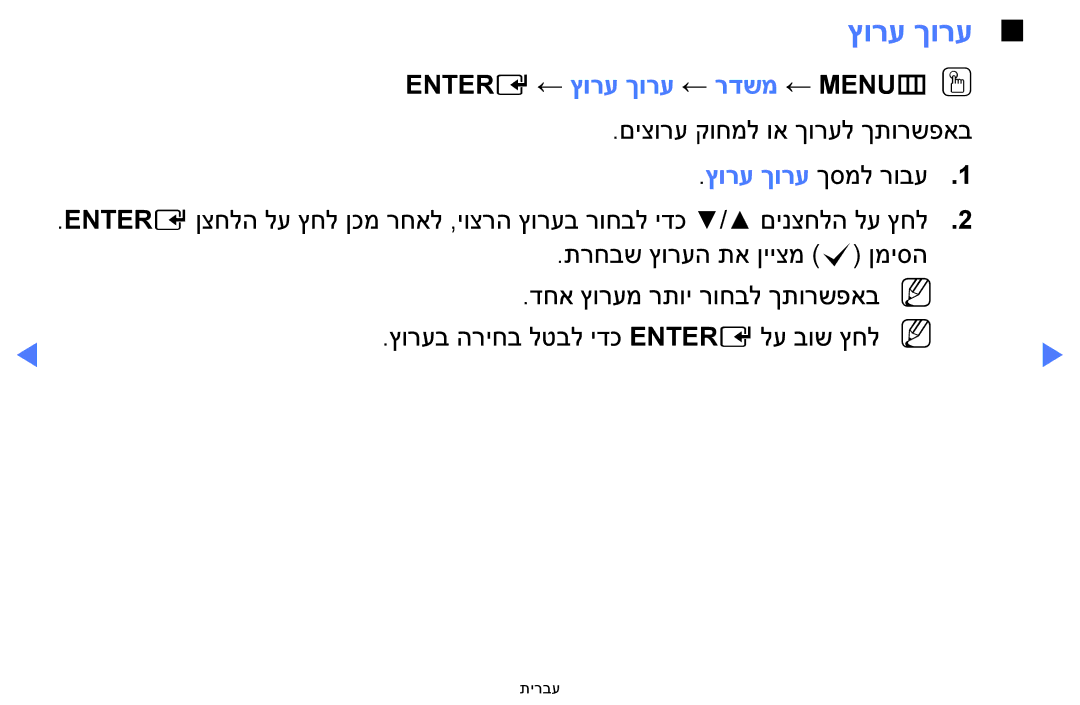 Samsung UA32H5100AWXSQ, UA32H4100AWXSQ, UA40H5100AWXSQ, UA48H5100AWXSQ manual Entere ← ץורע ךורע ← רדשמ ← MENUmOO 