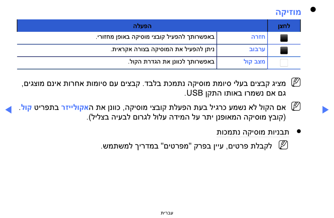 Samsung UA48H5100AWXSQ, UA32H4100AWXSQ, UA32H5100AWXSQ, UA40H5100AWXSQ manual הקיזומ 