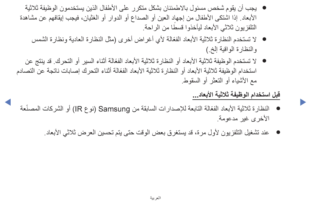 Samsung UA32H4270ASXSK, UA40H5270ASXMZ, UA40H5270ASXUM, UA40H5270ASXEG, UA32H4270ASXEG manual طوقسلا وأ رثعتلا وأ ءايشلأا عم 