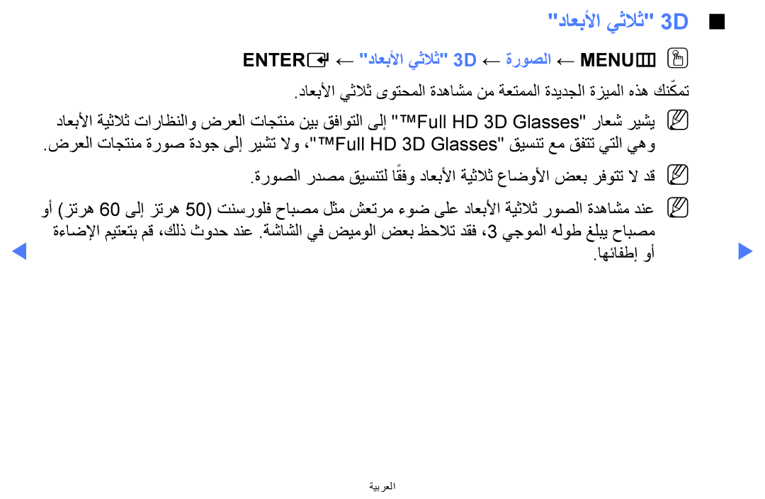 Samsung UA40H5270ASXUM, UA32H4270ASXSK, UA40H5270ASXMZ manual Entere ← داعبلأا يثلاث 3D ← ةروصلا ← MENUmOO, اهئافطإ وأ 