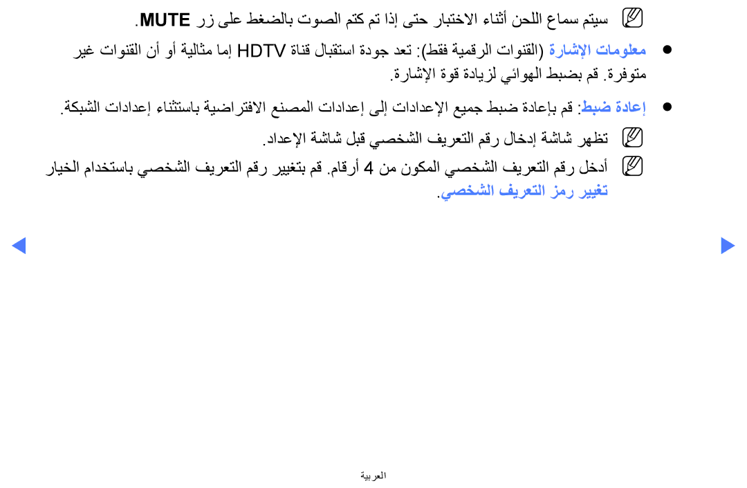 Samsung UA40H5270ASXMM, UA32H4270ASXSK, UA40H5270ASXMZ, UA40H5270ASXUM, UA40H5270ASXEG manual يصخشلا فيرعتلا زمر رييغت 