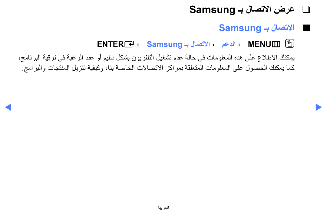 Samsung UA32H4270ASXEG, UA32H4270ASXSK manual Samsung ـب لاصتلاا ضرع, Entere ← Samsung ـب لاصتلاا ← معدلا ← MENUmOO 