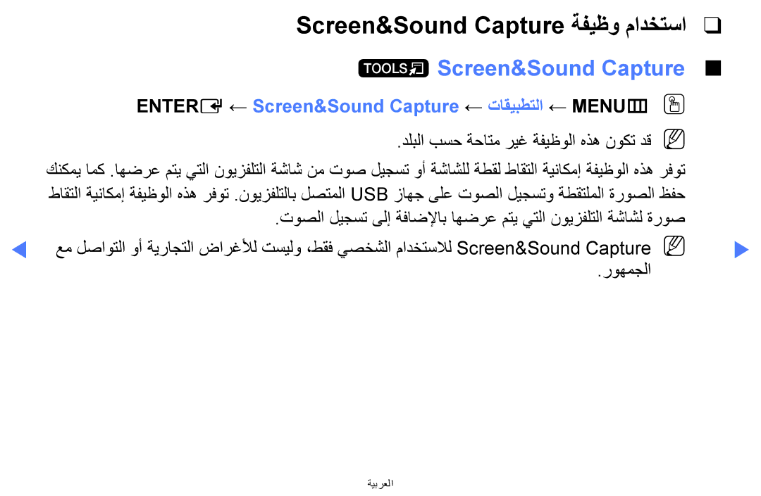 Samsung UA32H4270ASXZN, UA32H4270ASXSK, UA40H5270ASXMZ Entere ← Screen&Sound Capture ← تاقيبطتلا ← MENUm OO, روهمجلا 