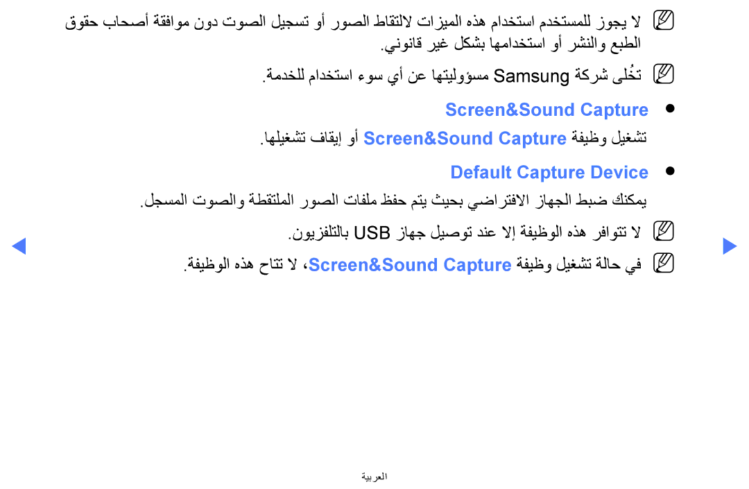 Samsung UA40H5270ASXZN, UA32H4270ASXSK manual اهليغشت فاقيإ وأ Screen&Sound Capture ةفيظو ليغشت, Default Capture Device 