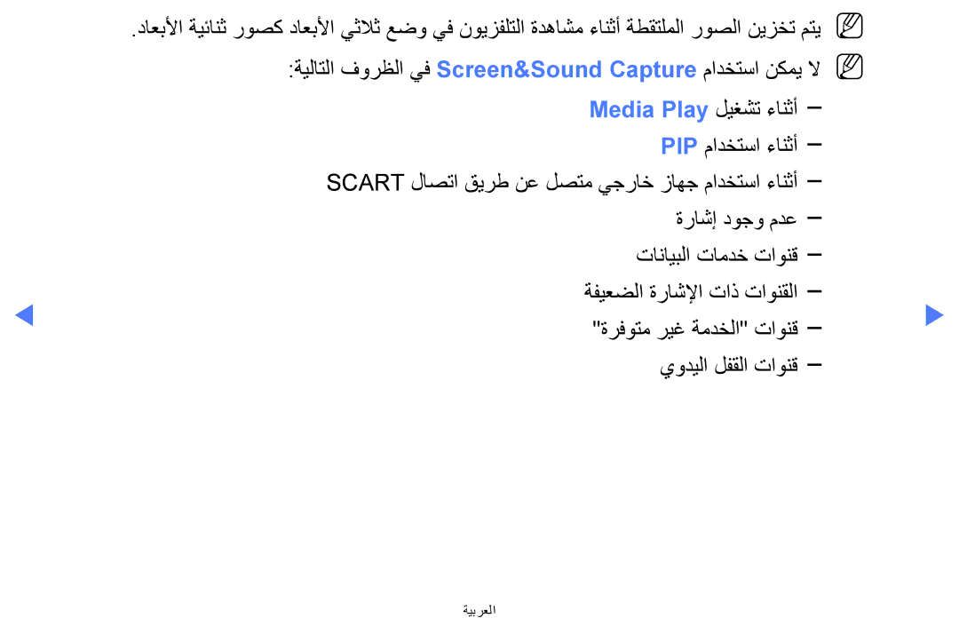 Samsung UA40H5270ASXMZ, UA32H4270ASXSK ةيلاتلا فورظلا يف Screen&Sound Capture مادختسا نكمي لاN N, Media Play ليغشت ءانثأ 