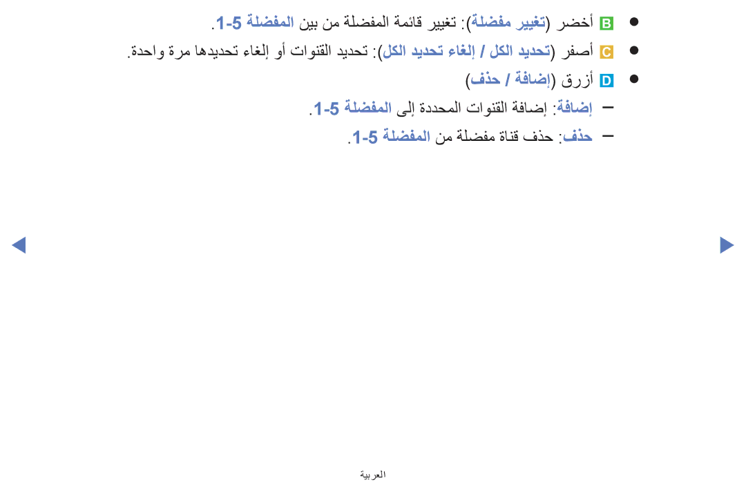 Samsung UA32H4270ASXZN, UA32H4270ASXSK, UA40H5270ASXMZ, UA40H5270ASXUM ةلضفملا نيب نم ةلضفملا ةمئاق رييغت ةلضفم رييغت رضخأ b 