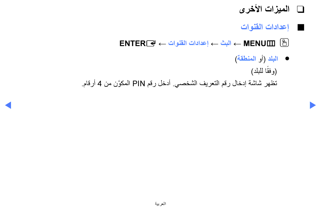 Samsung UA32H4270ASXSK, UA40H5270ASXMZ, UA40H5270ASXUM manual ىرخلأا تازيملا, Entere ← تاونقلا تادادعإ ← ثبلا ← MENUmOO 