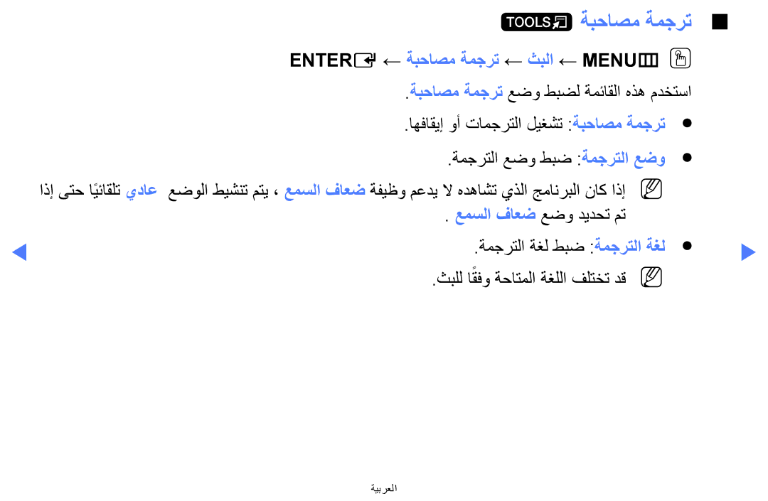 Samsung UA32H4270ASXEG, UA32H4270ASXSK, UA40H5270ASXMZ, UA40H5270ASXUM manual Entere ← ةبحاصم ةمجرت ← ثبلا ← MENUmOO 