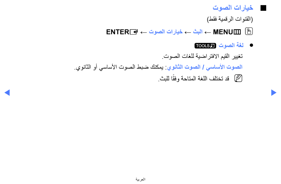 Samsung UA32H4270ASXZN, UA32H4270ASXSK manual طقف ةيمقرلا تاونقلا, Entere ← توصلا تارايخ ← ثبلا ← MENUmOO t توصلا ةغل 