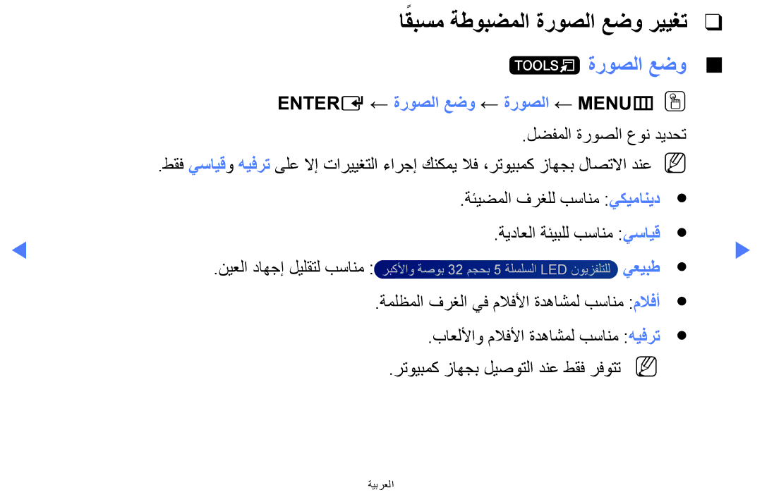 Samsung UA40H5270ASXMM, UA32H4270ASXSK manual Entere ← ةروصلا عضو ← ةروصلا ← MENUmOO, لضفملا ةروصلا عون ديدحت, يعيبط 