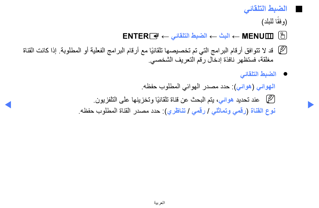 Samsung UA40H5270ASXEG, UA32H4270ASXSK, UA40H5270ASXMZ manual دلبلل اقفو, Entere ← يئاقلتلا طبضلا ← ثبلا ← MENUmOO 