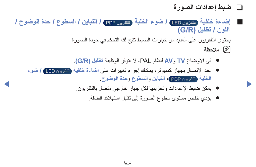 Samsung UA32H4270ASXSK, UA40H5270ASXMZ manual ةروصلا تادادعإ طبض, ةظحلامn N, ءوض, حوضولا ةدحو عوطسلاو نيابتلا ، ةيلخلا 