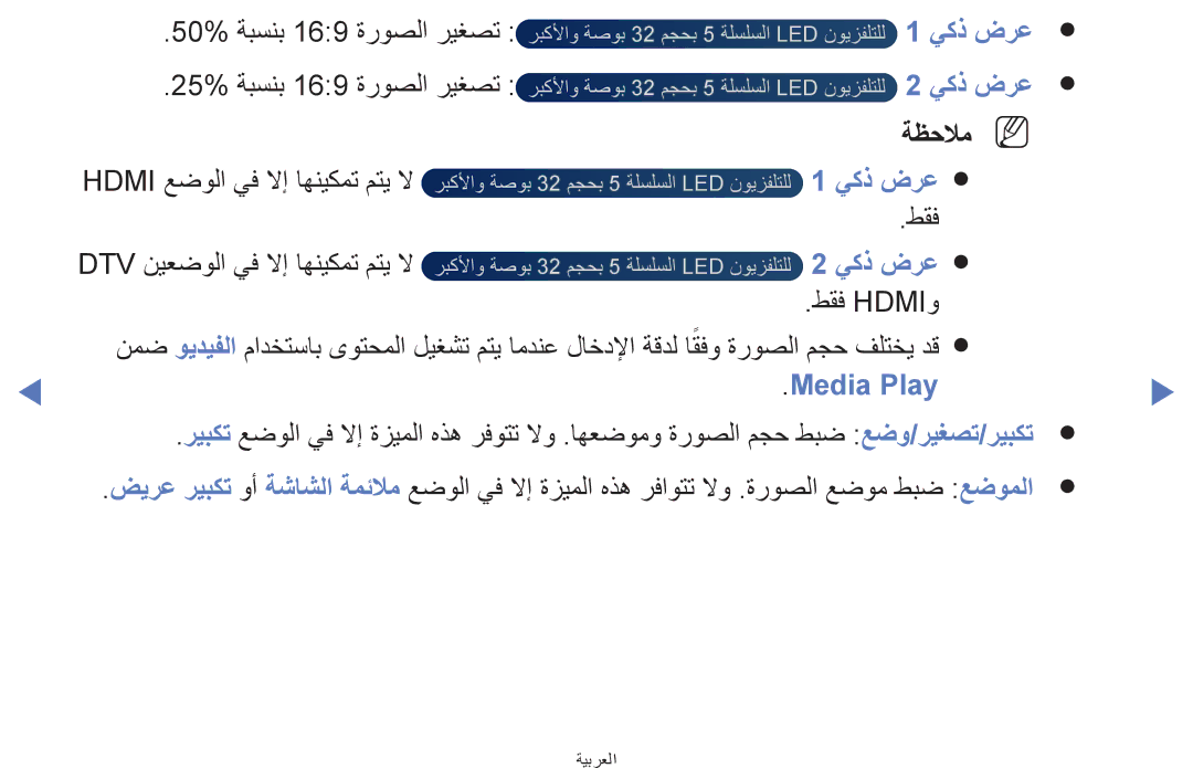 Samsung UA40H5270ASXEG manual يكذ ضرع, Hdmi عضولا يف لاإ اهنيكمت متي لا, طقف Dtv نيعضولا يف لاإ اهنيكمت متي لا, Media Play 