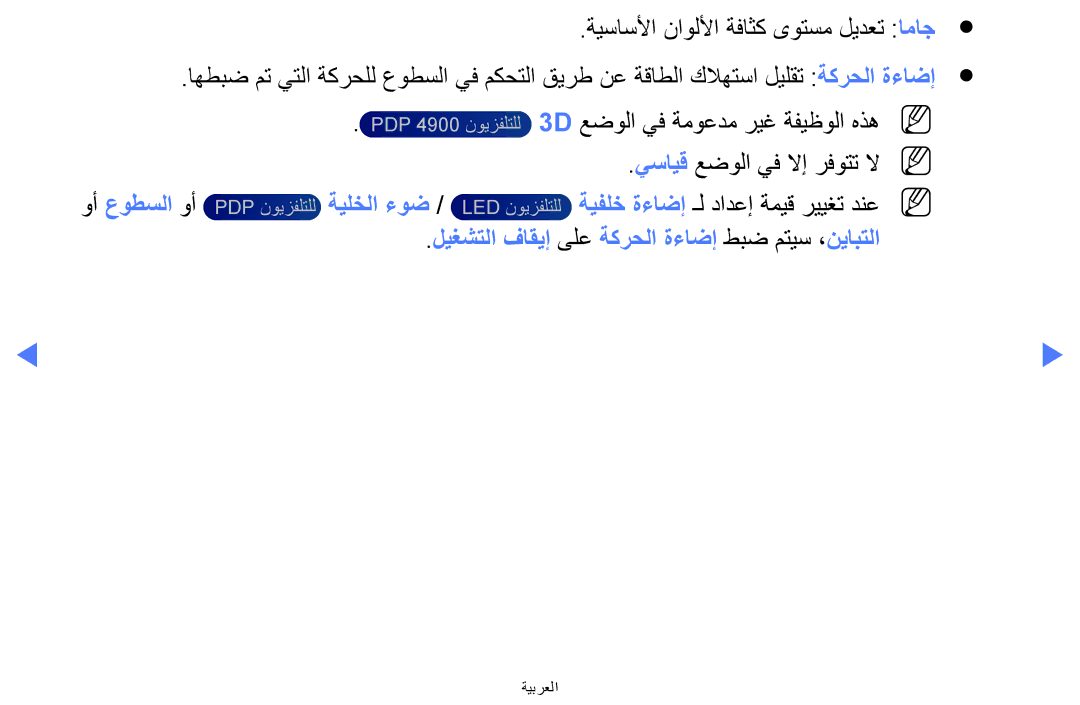 Samsung UA32H4270ASXSK, UA40H5270ASXMZ, UA40H5270ASXUM, UA40H5270ASXEG manual ليغشتلا فاقيإ ىلع ةكرحلا ةءاضإ طبض متيس ،نيابتلا 