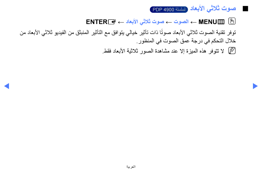 Samsung UA32H4270ASXSK, UA40H5270ASXMZ PDP 4900 ةلسلسل داعبلأا يثلاث توص, Entere ← داعبلأا يثلاث توص ← توصلا ← MENUmOO 