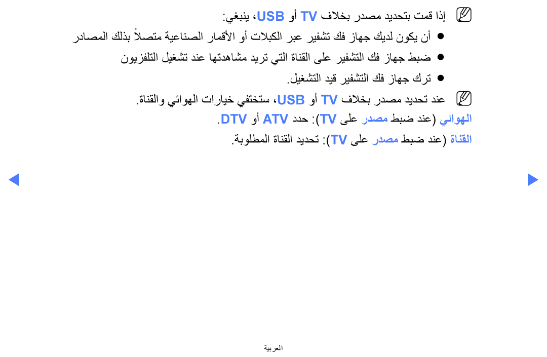 Samsung UA32H4270ASXZN, UA32H4270ASXSK manual يغبني ،Usb وأ Tv فلاخب ردصم ديدحتب تمق اذإn N, ليغشتلا ديق ريفشتلا كف زاهج كرت 