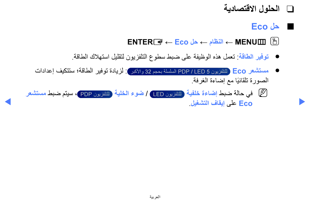 Samsung UA40H5270ASXMM manual Entere ← Eco لح ← ماظنلا ← MENUm OO, Eco رعشتسم, ةيلخلا ءوض, ليغشتلا فاقيإ ىلع Eco 