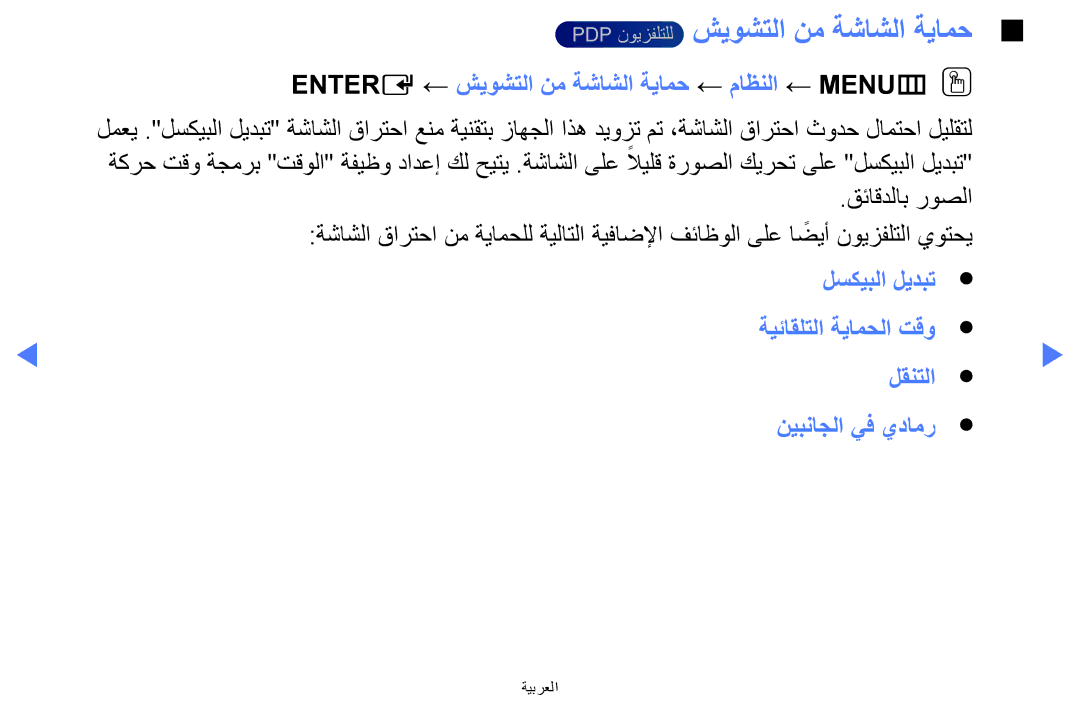Samsung UA40H5270ASXEG manual Pdp نويزفلتلل شيوشتلا نم ةشاشلا ةيامح, Entere ← شيوشتلا نم ةشاشلا ةيامح ← ماظنلا ← MENUmOO 