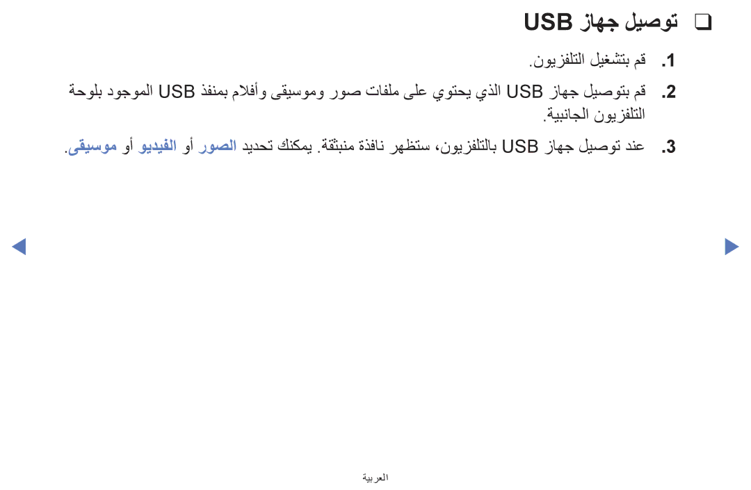 Samsung UA40H5270ASXMZ, UA32H4270ASXSK, UA40H5270ASXUM manual Usb زاهج ليصوت, نويزفلتلا ليغشتب مق, ةيبناجلا نويزفلتلا 