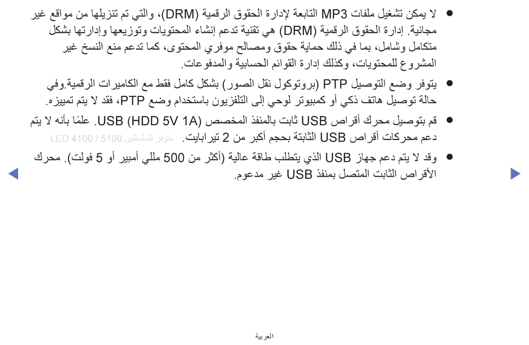 Samsung UA32H4270ASXEG, UA32H4270ASXSK, UA40H5270ASXMZ, UA40H5270ASXUM تياباريت 2 نم ربكأ مجحب ةتباثلا USB صارقأ تاكرحم معد 