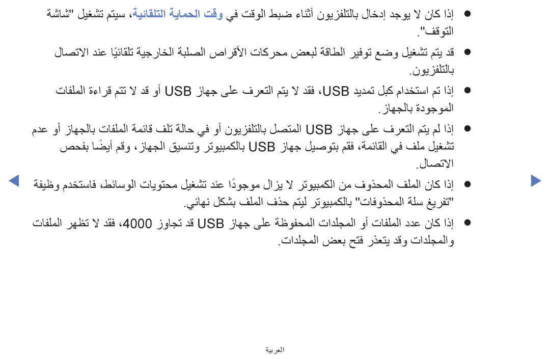 Samsung UA32H4270ASXMM, UA32H4270ASXSK, UA40H5270ASXMZ, UA40H5270ASXUM manual فقوتلا, نويزفلتلاب, زاهجلاب ةدوجوملا, لاصتلاا 