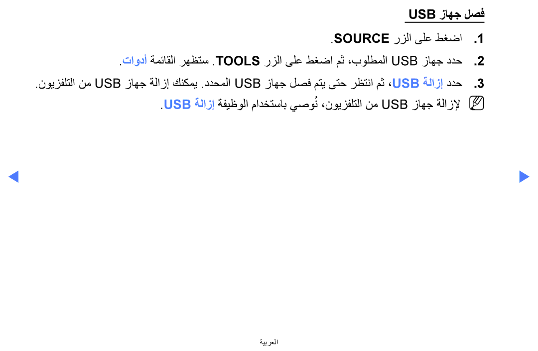 Samsung UA32H4270ASXZN, UA32H4270ASXSK, UA40H5270ASXMZ, UA40H5270ASXUM, UA40H5270ASXEG, UA32H4270ASXEG manual Usb زاهج لصف 