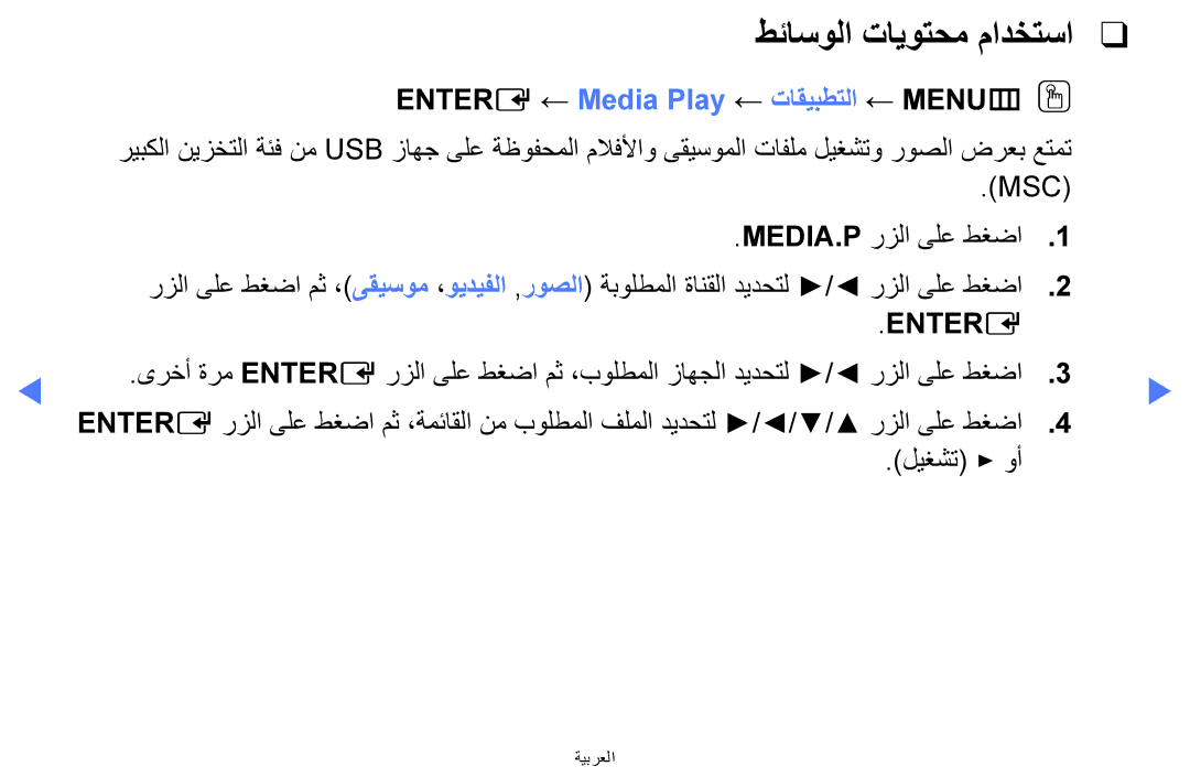 Samsung UA40H5270ASXZN, UA32H4270ASXSK, UA40H5270ASXMZ طئاسولا تايوتحم مادختسا, Entere ← Media Play ← تاقيبطتلا ← MENUmOO 