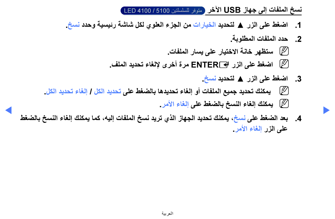 Samsung UA40H5270ASXMM رخلآا Usb زاهج ىلإ تافلملا خسن, رملأا ءاغلإ ىلع طغضلاب خسنلا ءاغلإ كنكميn, رملأا ءاغلإ رزلا ىلع 