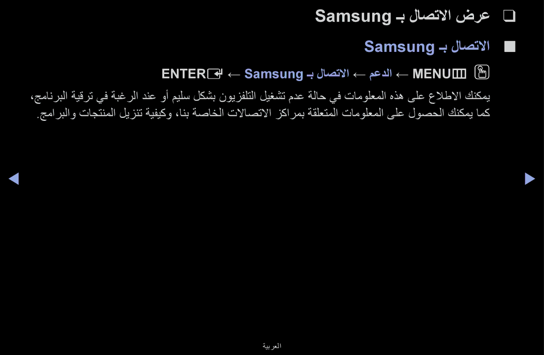 Samsung UA32J4170ASXUM, UA48J5170ASXUM manual Samsung ـب لاصتلاا ضرع, Entere ← Samsung ـب لاصتلاا ← معدلا ← MENUmOO 