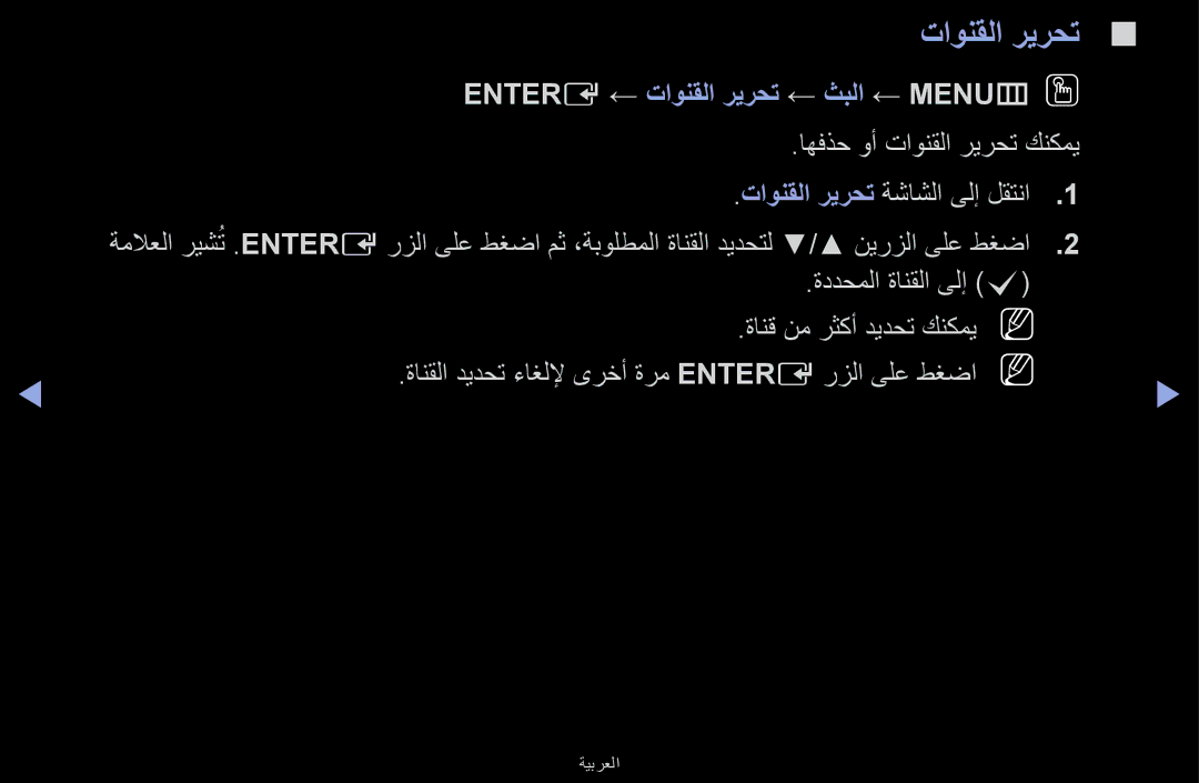 Samsung UA40J5170ASXUM, UA32J4170ASXUM manual Entere ← تاونقلا ريرحت ← ثبلا ← MENUmOO, اهفذح وأ تاونقلا ريرحت كنكمي 