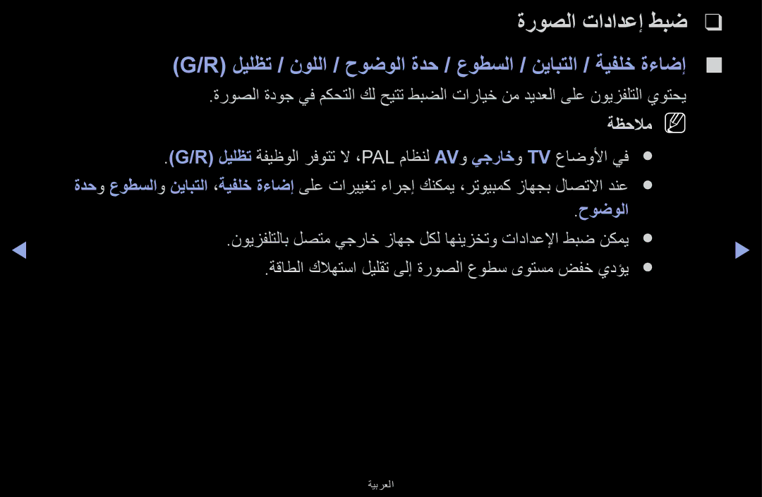 Samsung UA48J5170ASXUM manual ةروصلا تادادعإ طبض, ليلظت / نوللا / حوضولا ةدح / عوطسلا / نيابتلا / ةيفلخ ةءاضإ, ةظحلامn N 