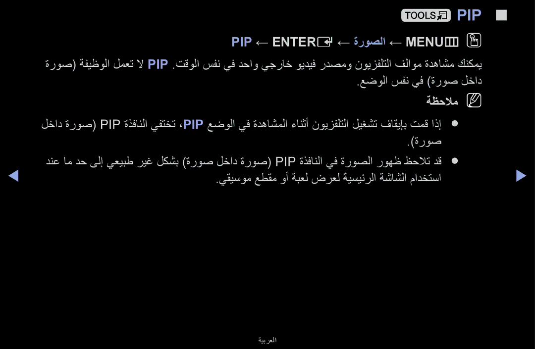 Samsung UA32J4170ASXUM, UA48J5170ASXUM, UA40J5170ASXUM manual PIP ← Entere ← ةروصلا ← MENUmOO, عضولا سفن يف ةروص لخاد 