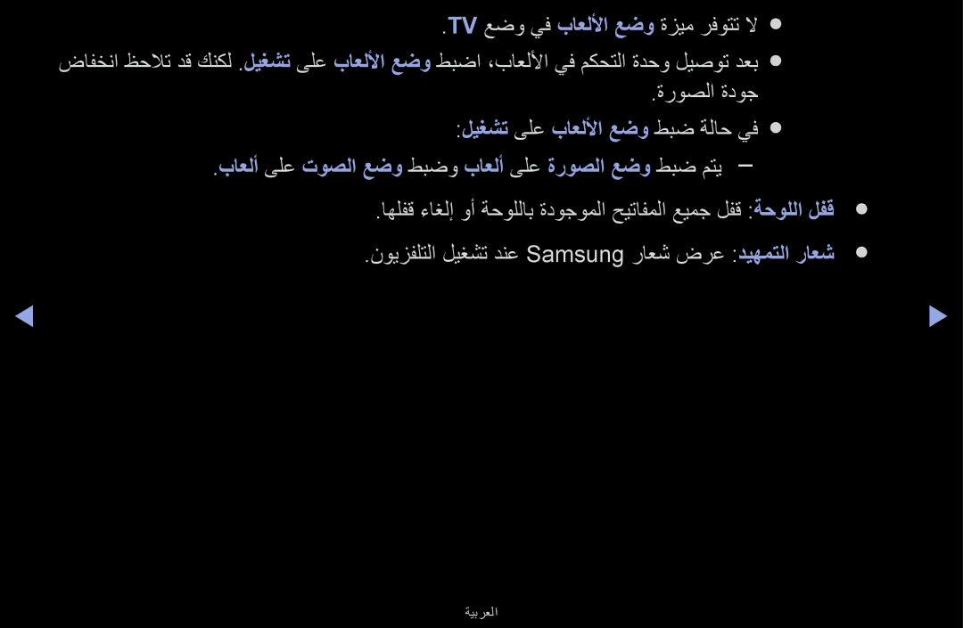 Samsung UA40J5170ASXUM, UA32J4170ASXUM, UA48J5170ASXUM manual Tv عضو يف باعللأا عضو ةزيم رفوتت لا, ةروصلا ةدوج 