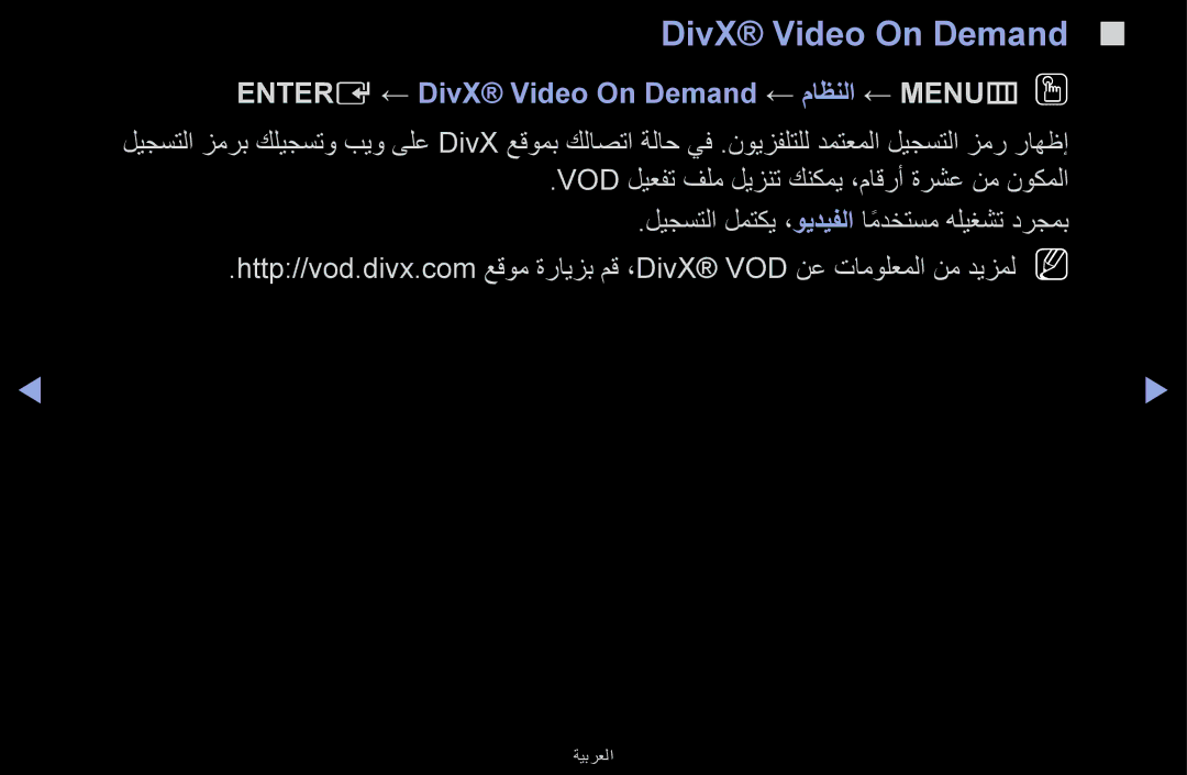 Samsung UA48J5170ASXUM, UA32J4170ASXUM, UA40J5170ASXUM manual Entere ← DivX Video On Demand ← ماظنلا ← MENUmOO 