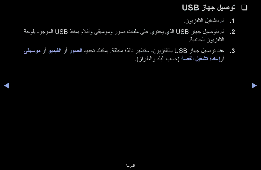 Samsung UA32J4170ASXUM Usb زاهج ليصوت, نويزفلتلا ليغشتب مق, ةيبناجلا نويزفلتلا, زارطلاو دلبلا بسح ةصقلا ليغشت ةداعإوأ 